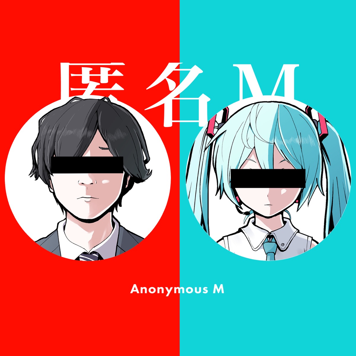 『ピノキオピー - 匿名M feat. 初音ミク・ARuFa』収録の『匿名M feat. 初音ミク・ARuFa』ジャケット