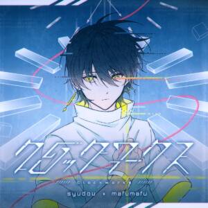 Cover art for『syudou×Mafumafu - Clockworks』from the release『Clockworks』