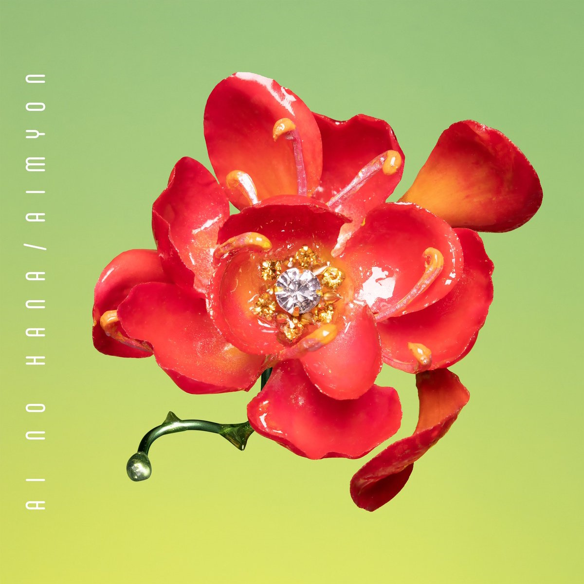 『あいみょん - 愛の花』収録の『愛の花』ジャケット