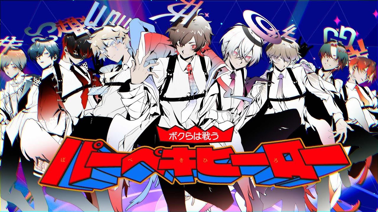 『天月/まふまふ/un:c/Gero/少年T/そらる/超学生/となりの坂田。/luz - パーペキヒーロー』収録の『パーペキヒーロー』ジャケット