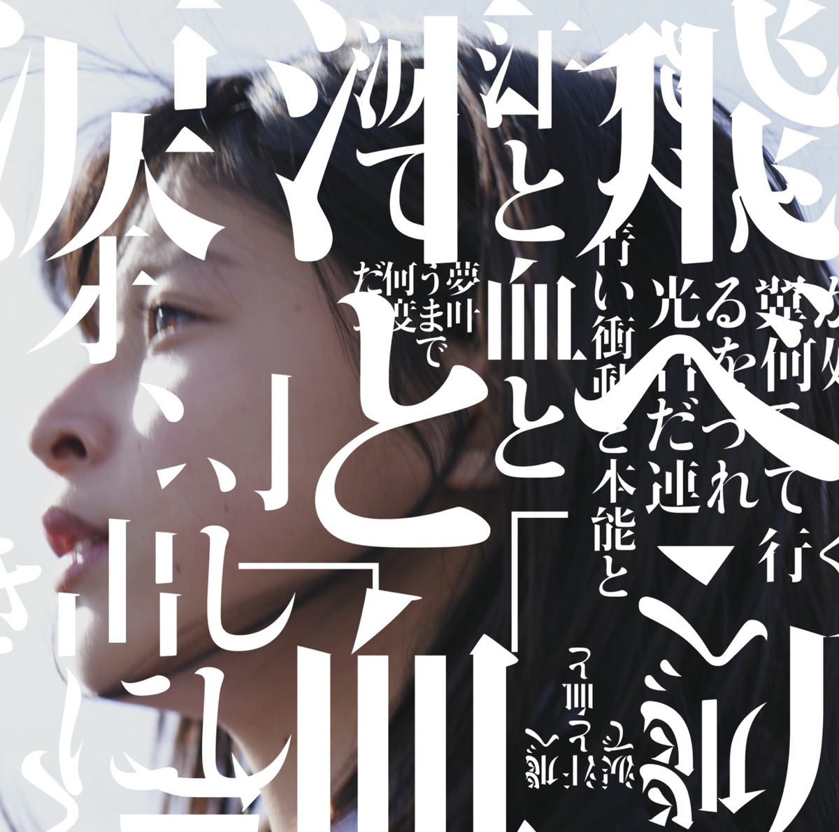 『BURNOUT SYNDROMES - FLY HIGH!!』収録の『FLY HIGH!!』ジャケット