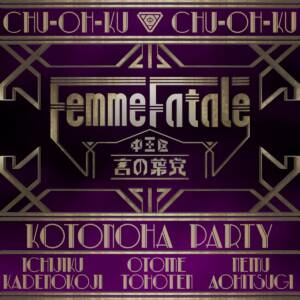 『中王区 言の葉党 - Femme Fatale』収録の『Femme Fatale』ジャケット
