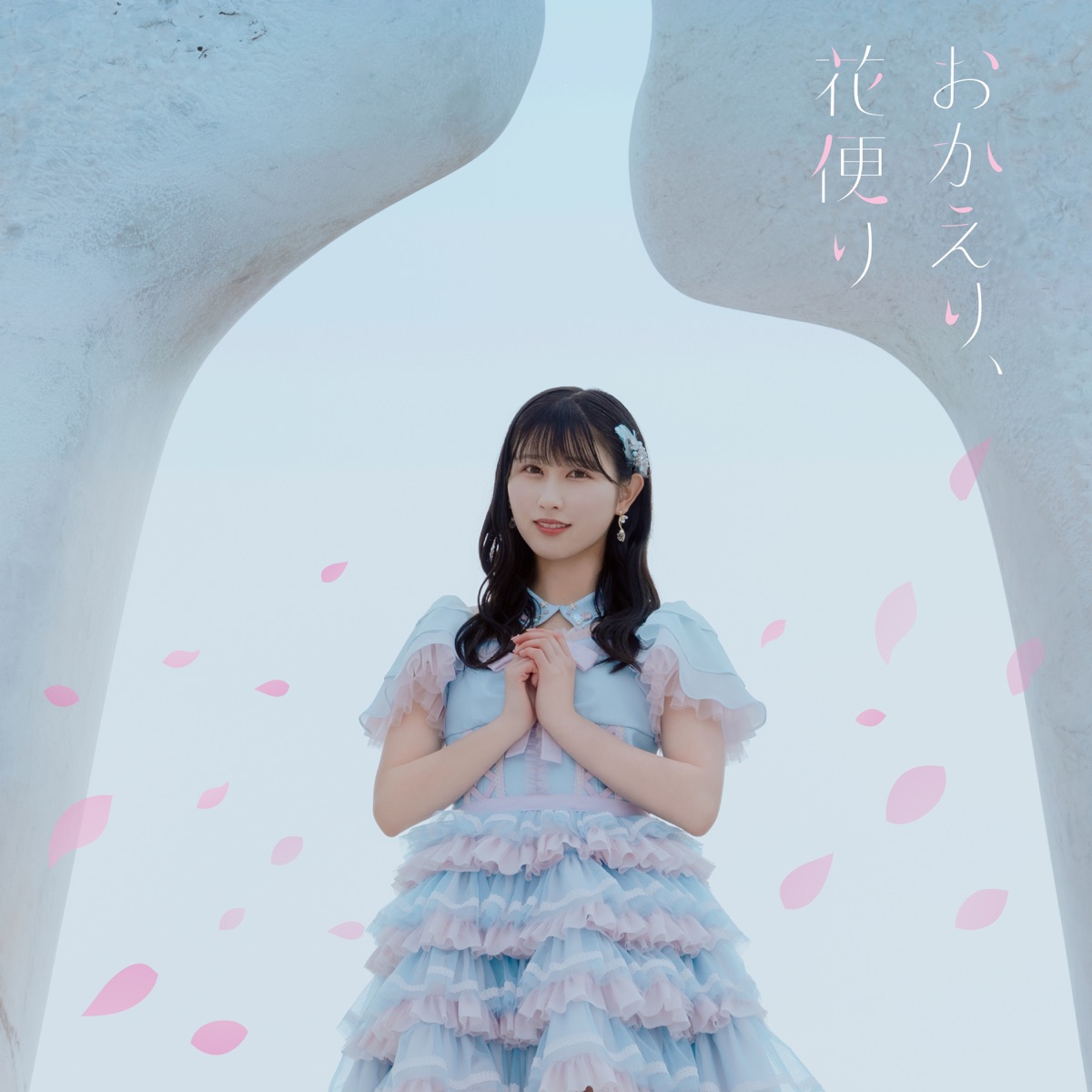 『=LOVE - おかえり、花便り』収録の『おかえり、花便り』ジャケット