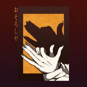 『ヤマモトガク - おそろしや』収録の『おそろしや』ジャケット