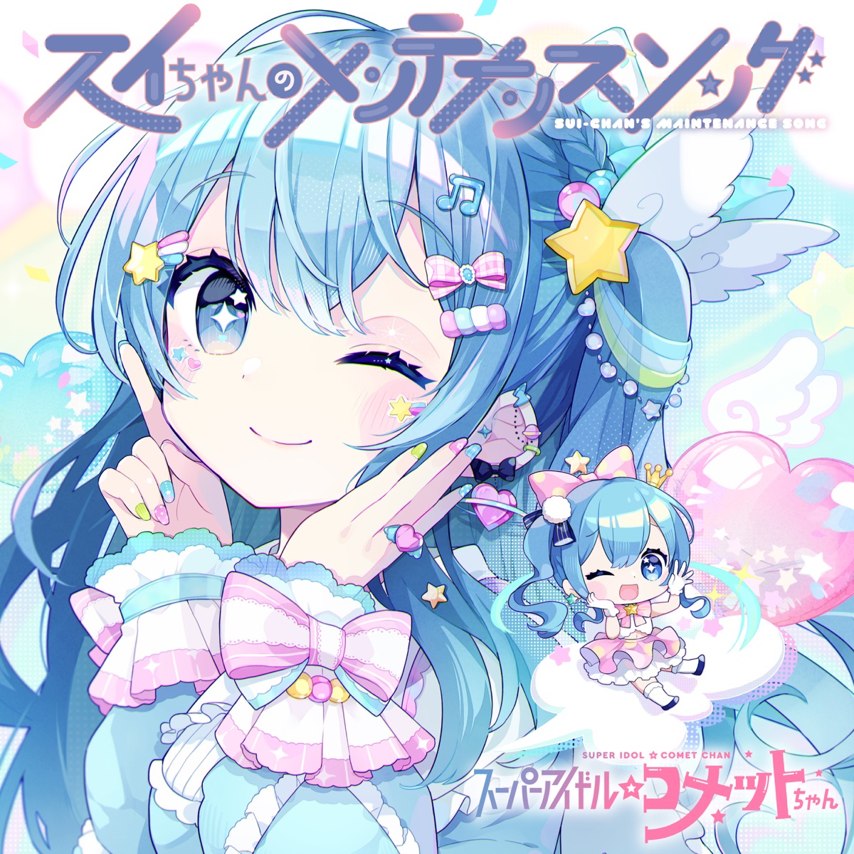 Cover art for『Hoshimachi Suisei - スイちゃんのメンテナンスソング』from the release『Sui-chan no Maintenance Song