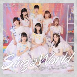 Cover art for『Junjou no Afilia - Sing a World ~Kimi ga Kureta Mahou~』from the release『Sing a World ~Kimi ga Kureta Mahou~』