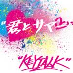 『KEYTALK - 君とサマー』収録の『君とサマー』ジャケット