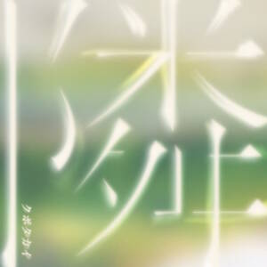 Cover art for『Kubotakai - Tonari』from the release『Tonari』