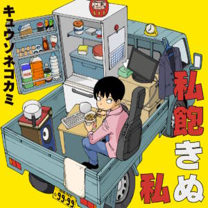 Cover art for『Kyuso Nekokami - Mono Basho Kuse ni Ima mo Ikiru』from the release『Watashi Akinu Watashi』