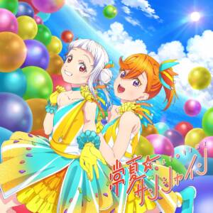 『Liella! - バイバイしちゃえば！？』収録の『常夏☆サンシャイン / Wish Song 【第6話盤】』ジャケット