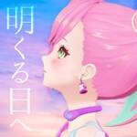 『桜樹みりあ - 明くる日へ』収録の『明くる日へ』ジャケット