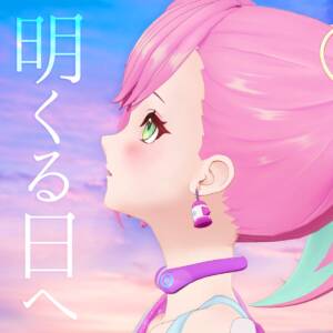 Cover art for『Miria Sakuragi - Akuru Hi e』from the release『Akuru Hi e』