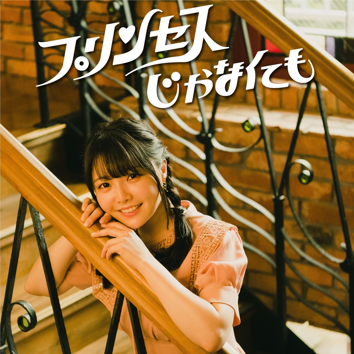 『麻倉もも - プリンセスじゃなくても』収録の『プリンセスじゃなくても』ジャケット