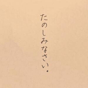 『NOBU - たのしみなさい。』収録の『たのしみなさい。』ジャケット
