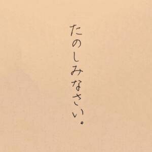 『NOBU - たのしみなさい。』収録の『たのしみなさい。』ジャケット