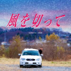 Cover art for『NORIKIYO & Dengaryu - Like Wind』from the release『Like Wind』