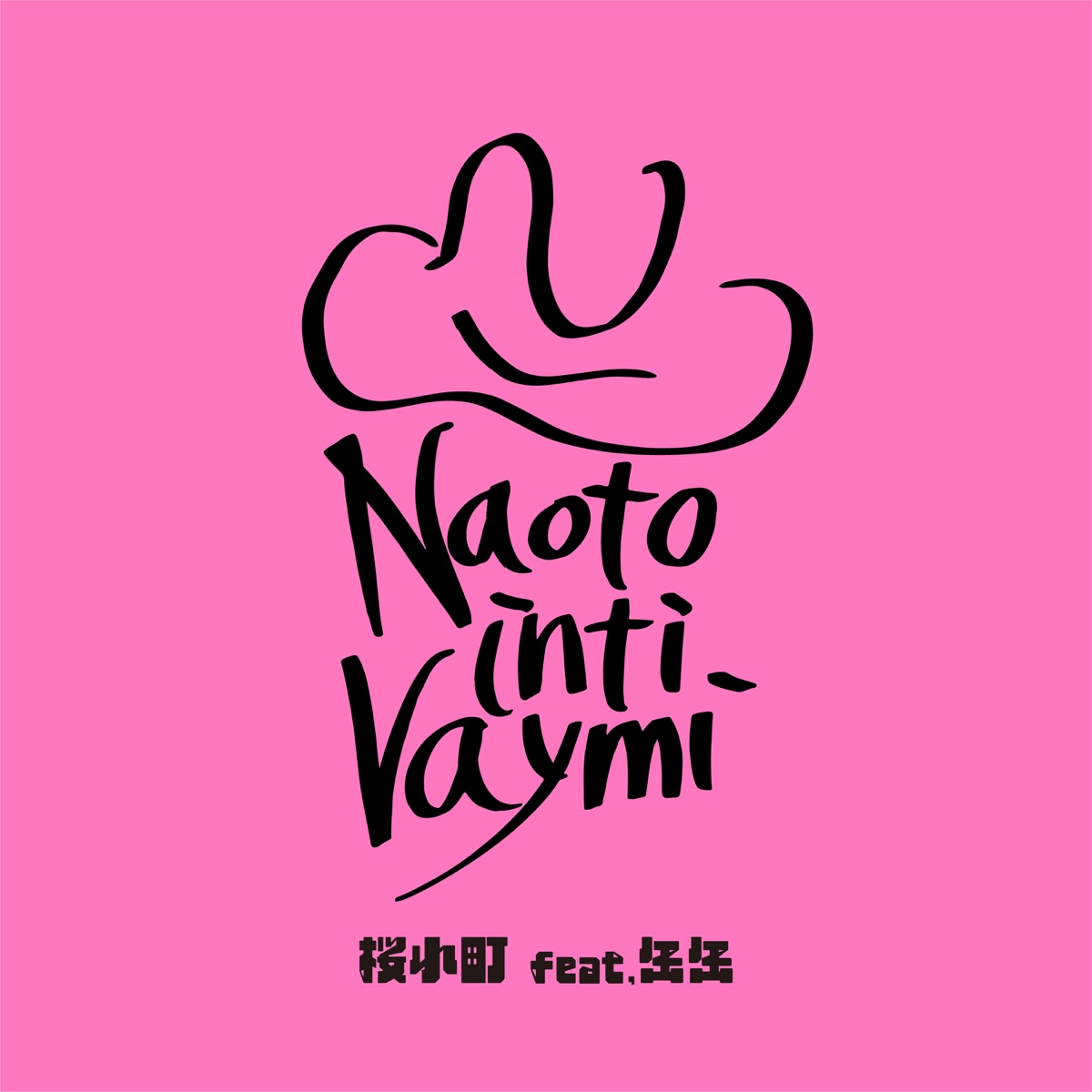 『ナオト・インティライミ - 桜小町 (feat. 缶缶)』収録の『桜小町 (feat. 缶缶)』ジャケット