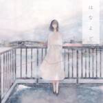 『日食なつこ - 夕闇絵画』収録の『はなよど』ジャケット