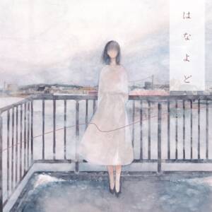 『日食なつこ - 夕闇絵画』収録の『はなよど』ジャケット