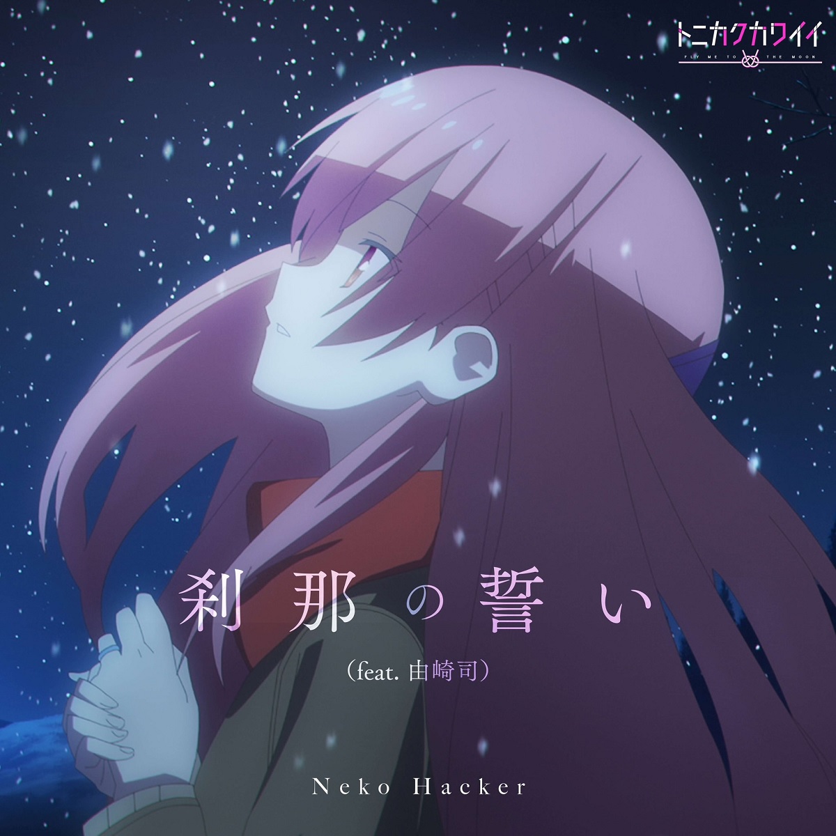 Cover art for『Neko Hacker - 刹那の誓い (feat. 由崎司)』from the release『Setsuna no Chikai (feat. Tsukasa Yuzaki)