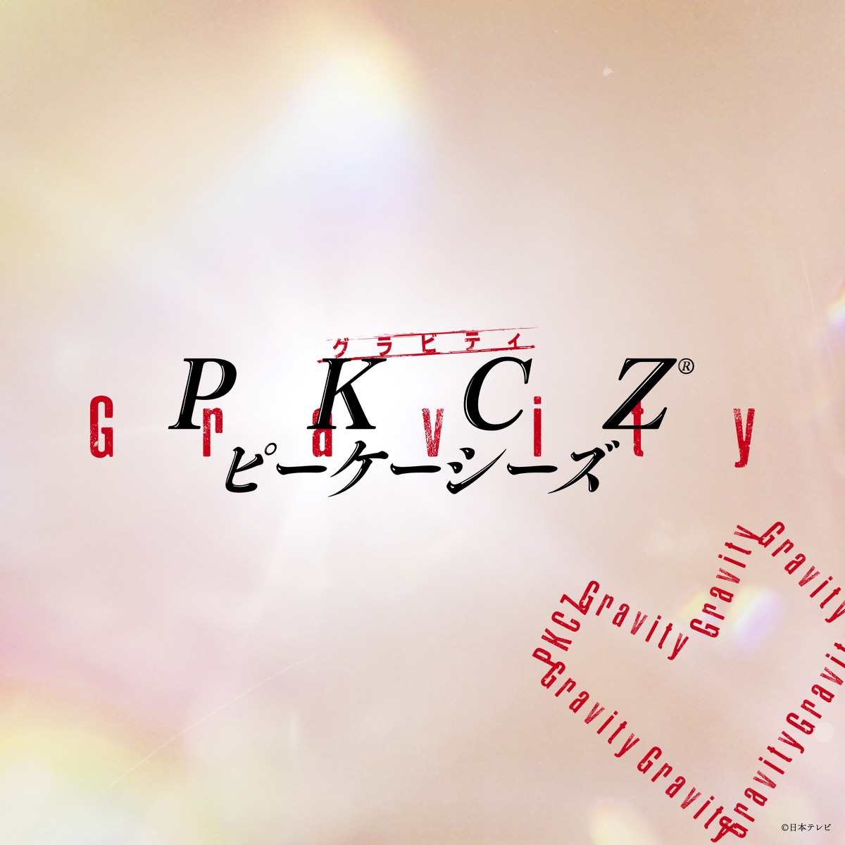 『PKCZ® - Gravity』収録の『Gravity』ジャケット