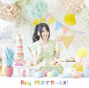 『Ray - My Future』収録の『初めてガールズ!』ジャケット