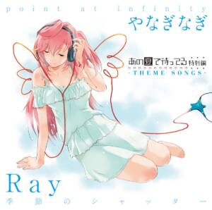 『Ray - 季節のシャッター』収録の『あの夏で待ってる 特別編 -THEME SONGS-』ジャケット