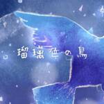 Cover art for『Rin Hanakaze - 瑠璃色の鳥』from the release『Ruriiro no Tori