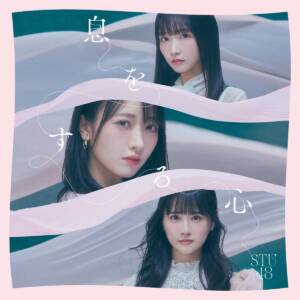 『STU48 - 自然淘汰主義』収録の『息をする心』ジャケット