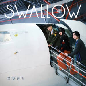 『SWALLOW - SWALLOW』収録の『温室育ち』ジャケット