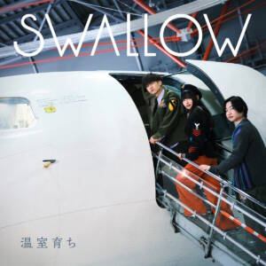 『SWALLOW - 田舎者』収録の『温室育ち』ジャケット