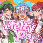 『すたぽら - Melty Pop』収録の『Melty Pop』ジャケット