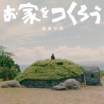 Cover art for『Urashima Tarou (Kenta Kiritani) - お家をつくろう』from the release『Ouchi wo Tsukurou