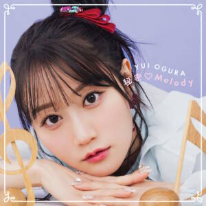 『小倉唯 - 秘密♡Melody』収録の『秘密♡Melody』ジャケット