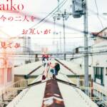 『aiko - 荒れた唇は恋を失くす』収録の『今の二人をお互いが見てる』ジャケット