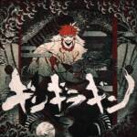 『syudou - ギンギラギン』収録の『ギンギラギン』ジャケット