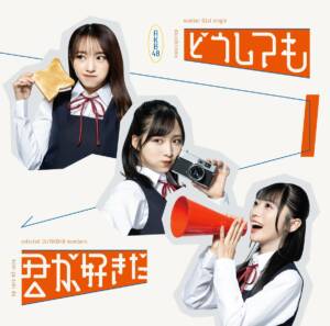 Cover art for『AKB48 - Da Re Da』from the release『Dou Shitemo Kimi ga Suki Da』