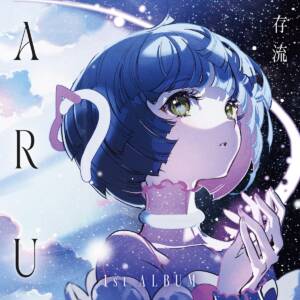 『存流 - つきかげ』収録の『ARU』ジャケット