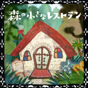 Cover art for『Aoi Teshima - Mori no Chiisana Restaurant』from the release『Mori no Chiisana Restaurant』