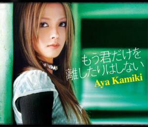 Cover art for『Aya Kamiki - Mou Kimi dake wo Hanashitari wa Shinai』from the release『Mou Kimi dake wo Hanashitari wa Shinai』