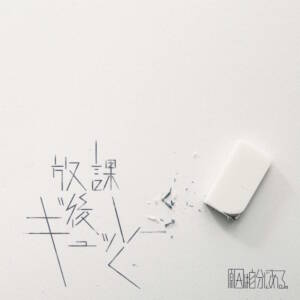 Cover art for『GNJB - after school heartthrob』from the release『after school heartthrob』