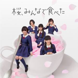 『HKT48 - 君のことが好きやけん』収録の『桜、みんなで食べた 劇場盤』ジャケット