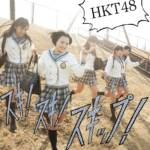 『うまくち姫(HKT48) - 今がイチバン』収録の『スキ！スキ！スキップ！ TYPE-B』ジャケット