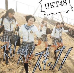『うまくち姫(HKT48) - 今がイチバン』収録の『スキ！スキ！スキップ！ TYPE-B』ジャケット