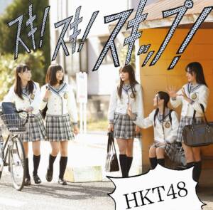 『HKT48 - 制服のバンビ』収録の『スキ！スキ！スキップ！ TYPE-C』ジャケット