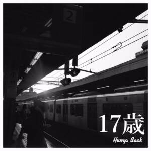 『Hump Back - アオイヒトミ』収録の『十七歳』ジャケット