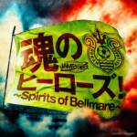 『JAM Project - 魂のヒーローズ！～Spirits of Bellmare～』収録の『魂のヒーローズ!～Spirits of Bellmare～』ジャケット