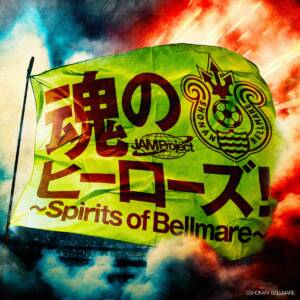 『JAM Project - 魂のヒーローズ！～Spirits of Bellmare～』収録の『魂のヒーローズ!～Spirits of Bellmare～』ジャケット