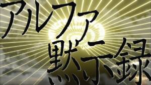 『じょるじん - アルファ黙示録』収録の『アルファ黙示録』ジャケット