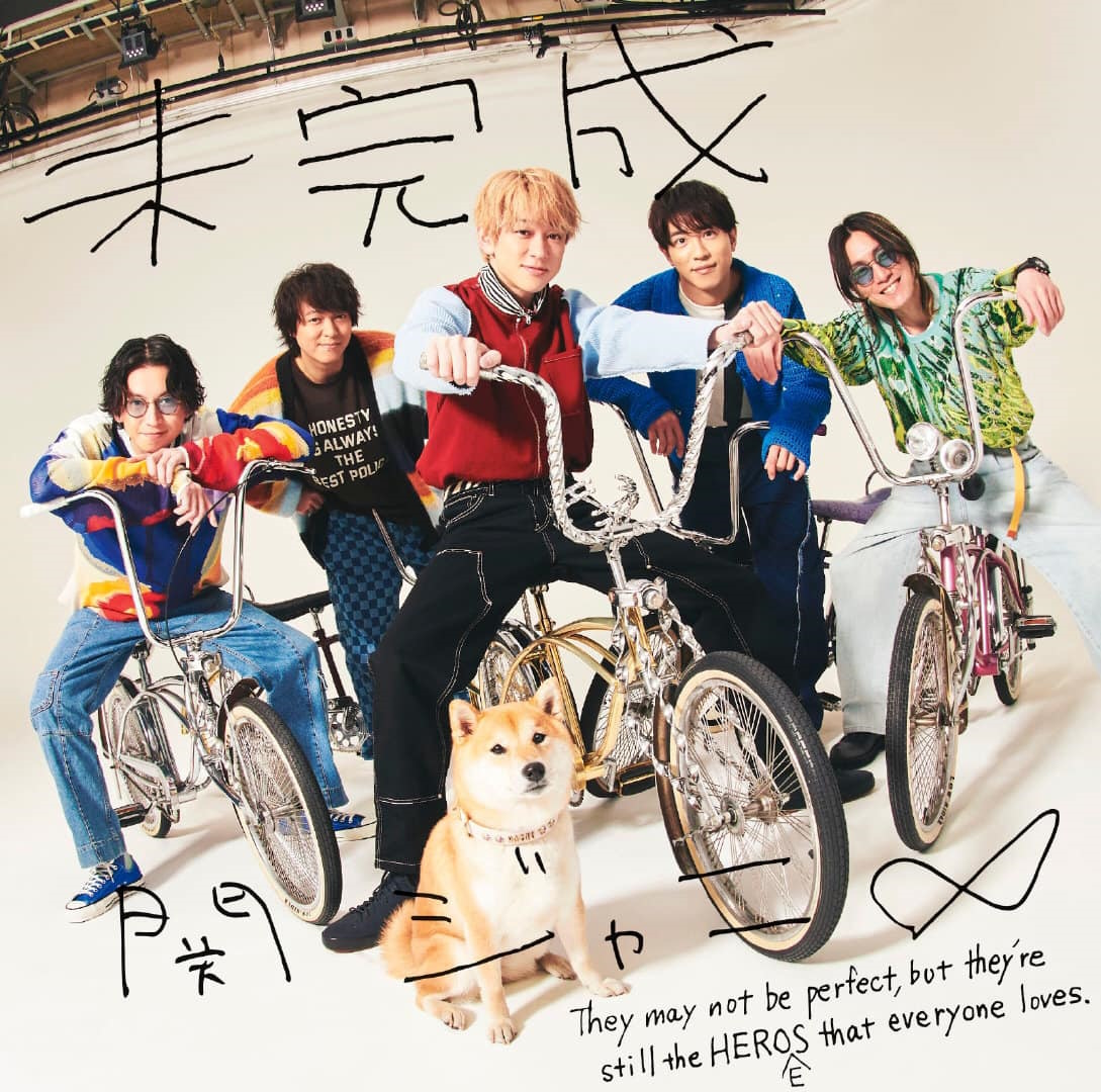 『関ジャニ∞ - 未完成』収録の『未完成』ジャケット